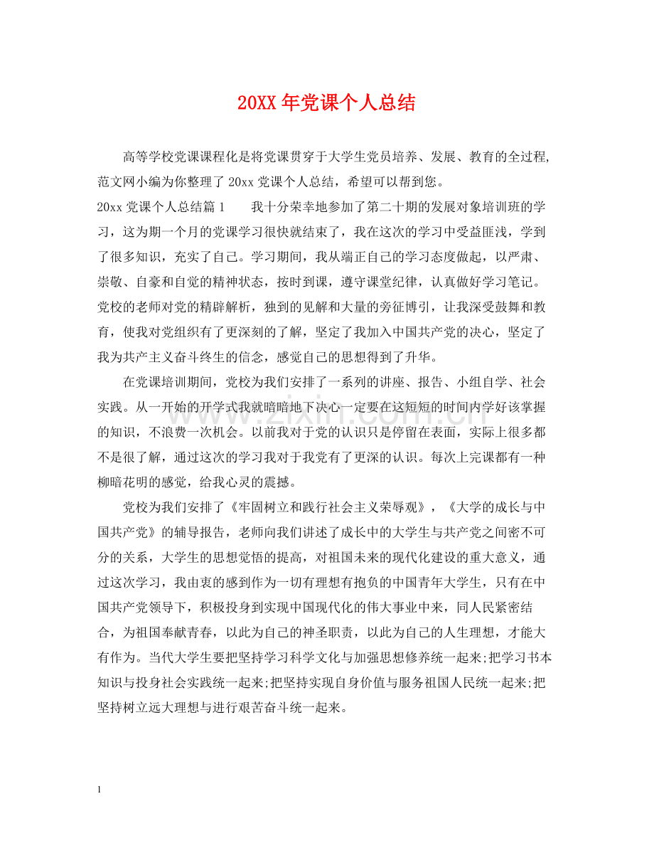 党课个人总结.docx_第1页