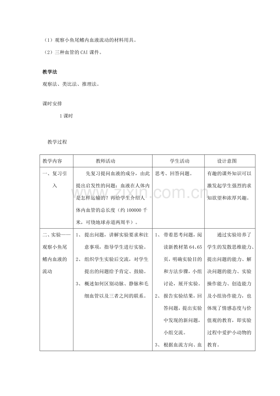 七年级生物下册 第四单元 第四章 第二节 血流的管道--血管教案 （新版）新人教版-（新版）新人教版初中七年级下册生物教案.doc_第2页