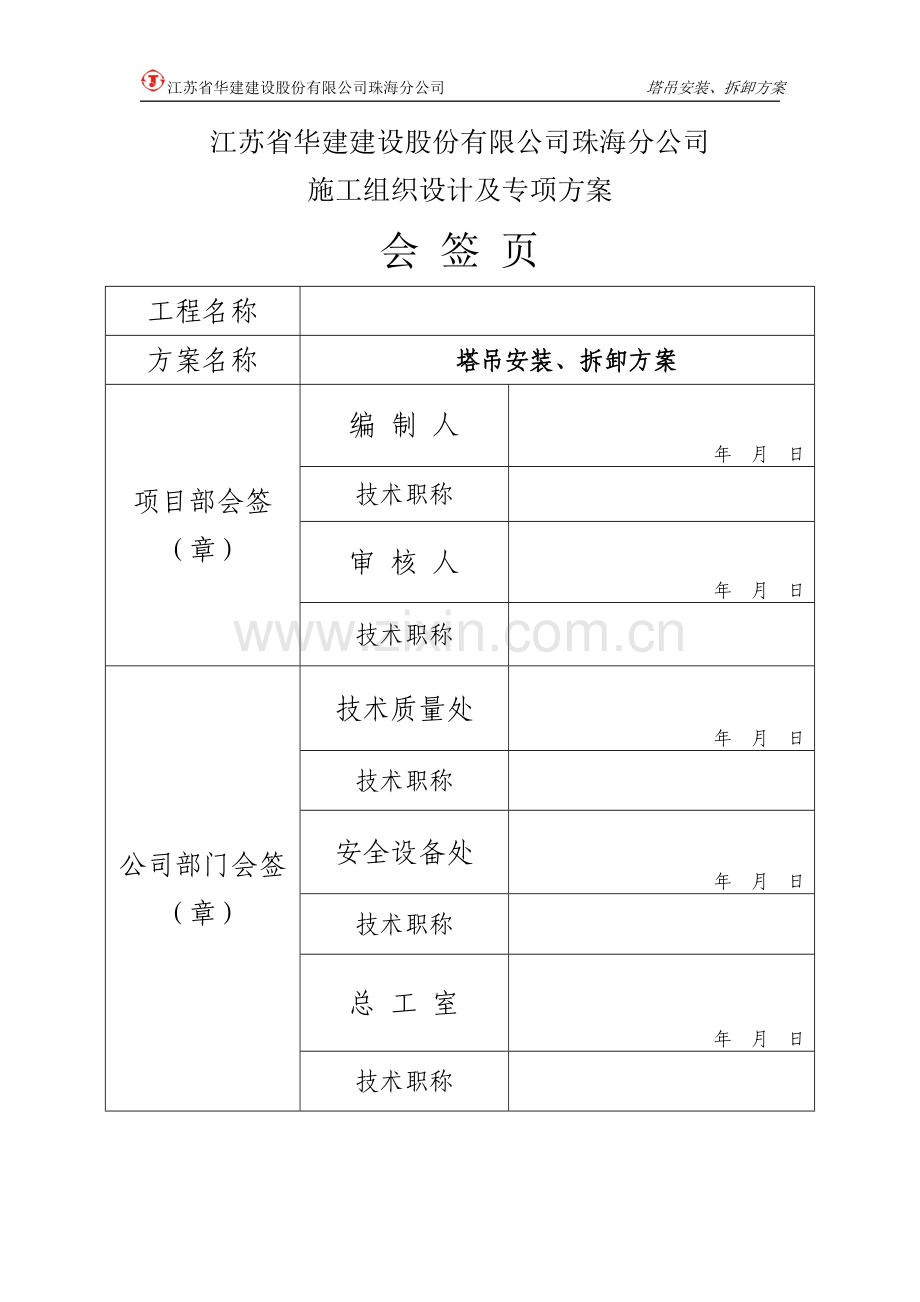 塔吊安装、拆卸方案.doc_第2页