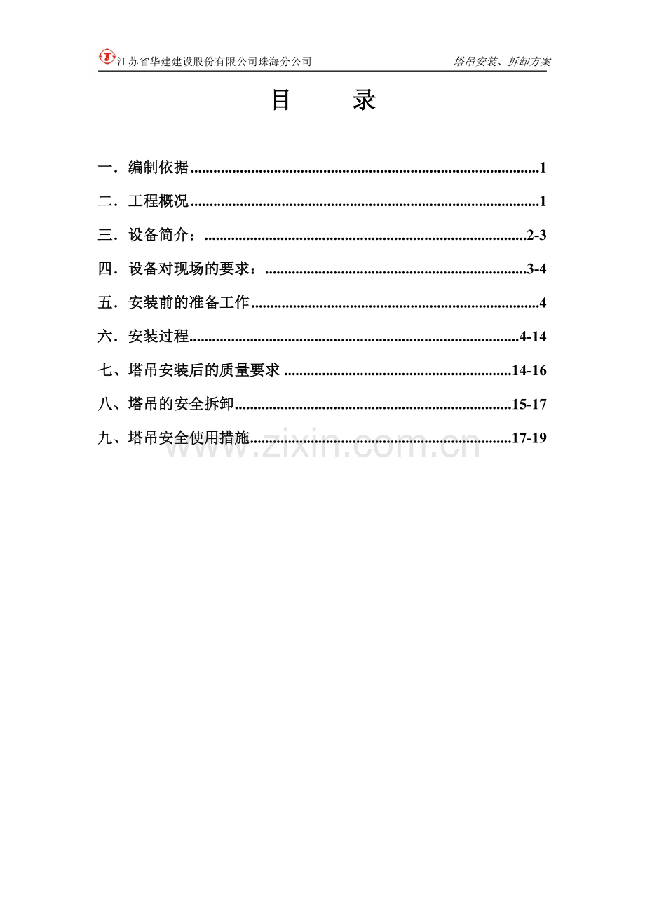 塔吊安装、拆卸方案.doc_第3页