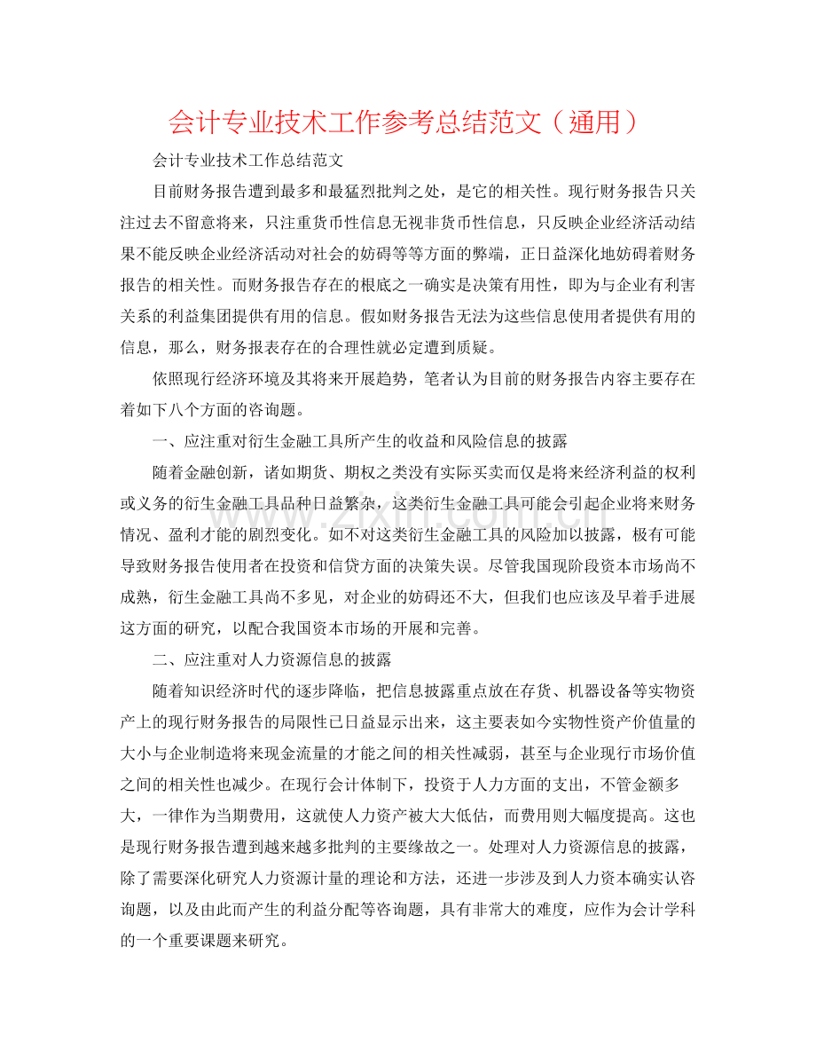 会计专业技术工作参考总结范文（通用）.docx_第1页