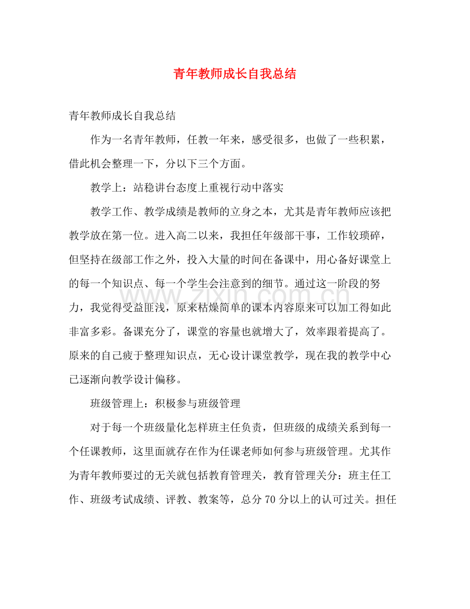 青年教师成长自我总结 .docx_第1页