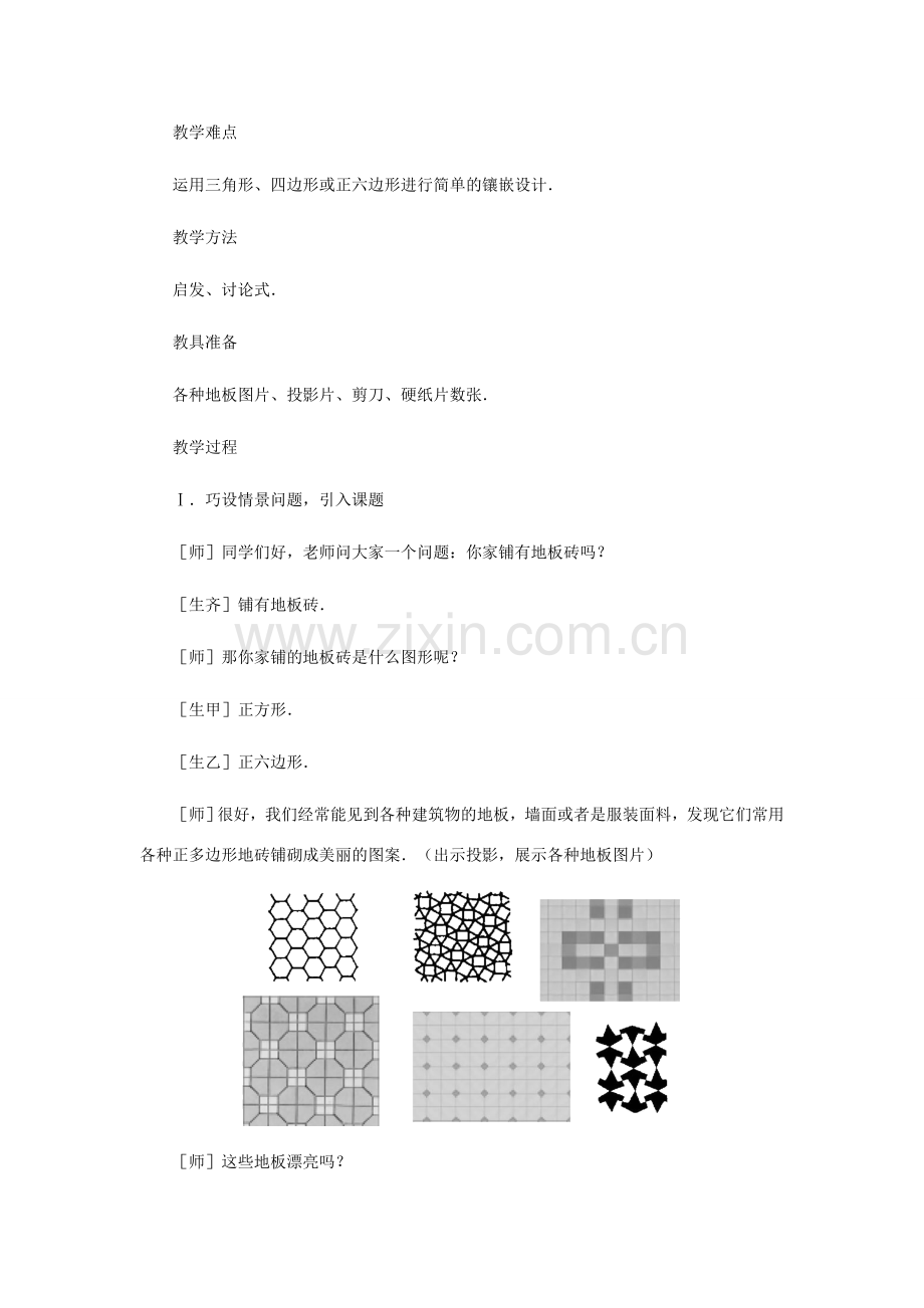 八年级数学上册 平面图形的镶嵌教案北师大版.doc_第2页