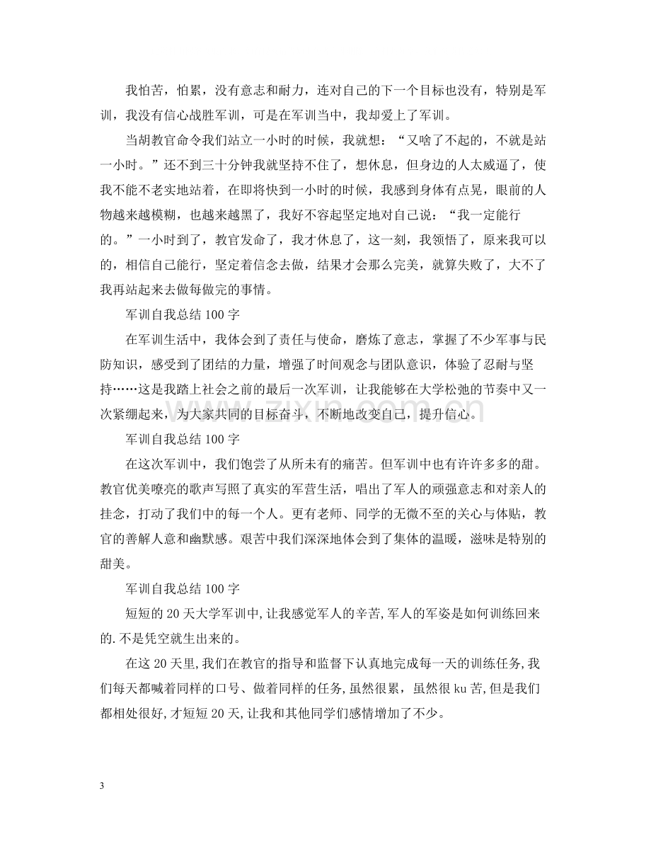 军训自我总结100字10篇.docx_第3页