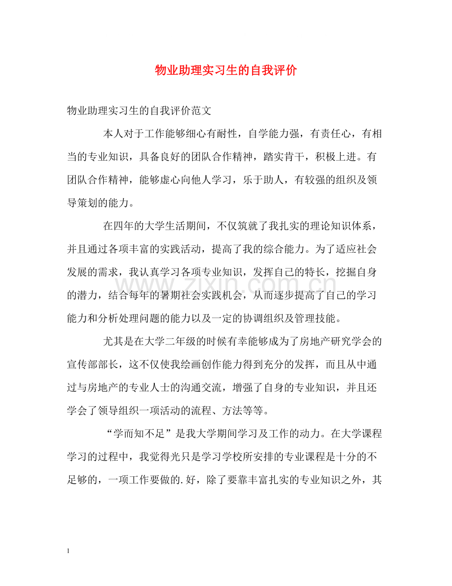 物业助理实习生的自我评价.docx_第1页