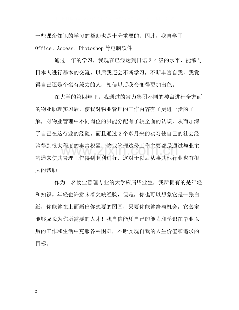 物业助理实习生的自我评价.docx_第2页