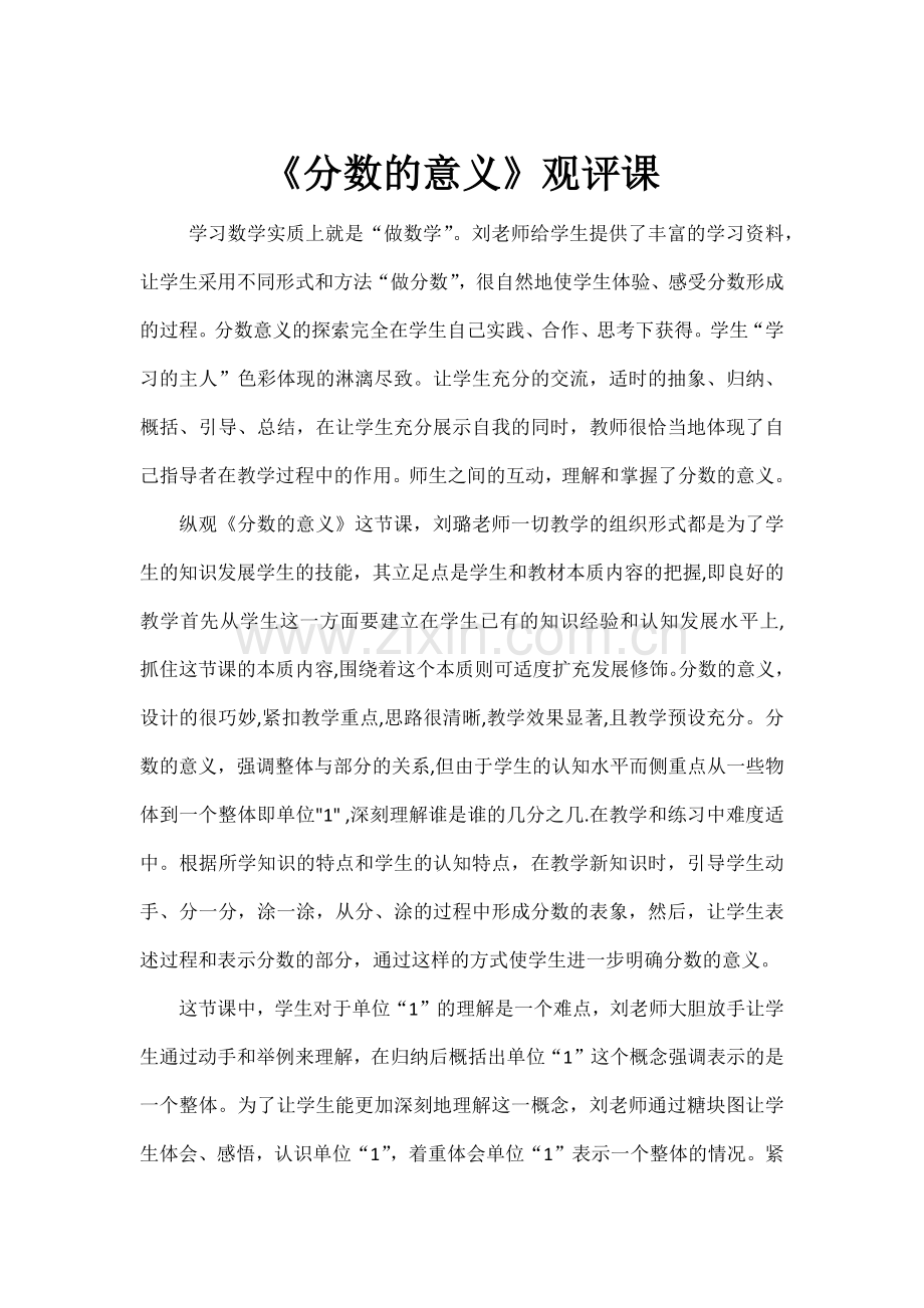 《分数的意义》观评课.doc_第1页