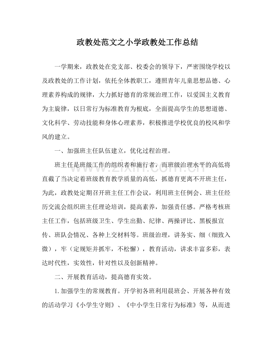 政教处范文小学政教处工作总结.docx_第1页