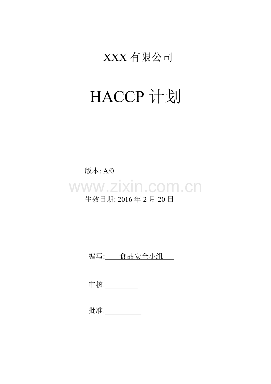 学校食堂HACCP计划.doc_第1页