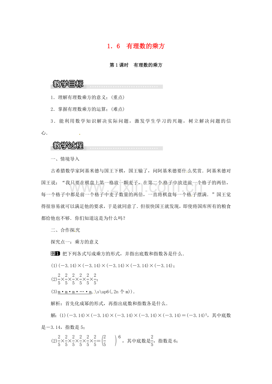 秋七年级数学上册 第1章 有理数 1.6 有理数的乘方 第1课时 有理数的乘方教案1 （新版）湘教版-（新版）湘教版初中七年级上册数学教案.doc_第1页