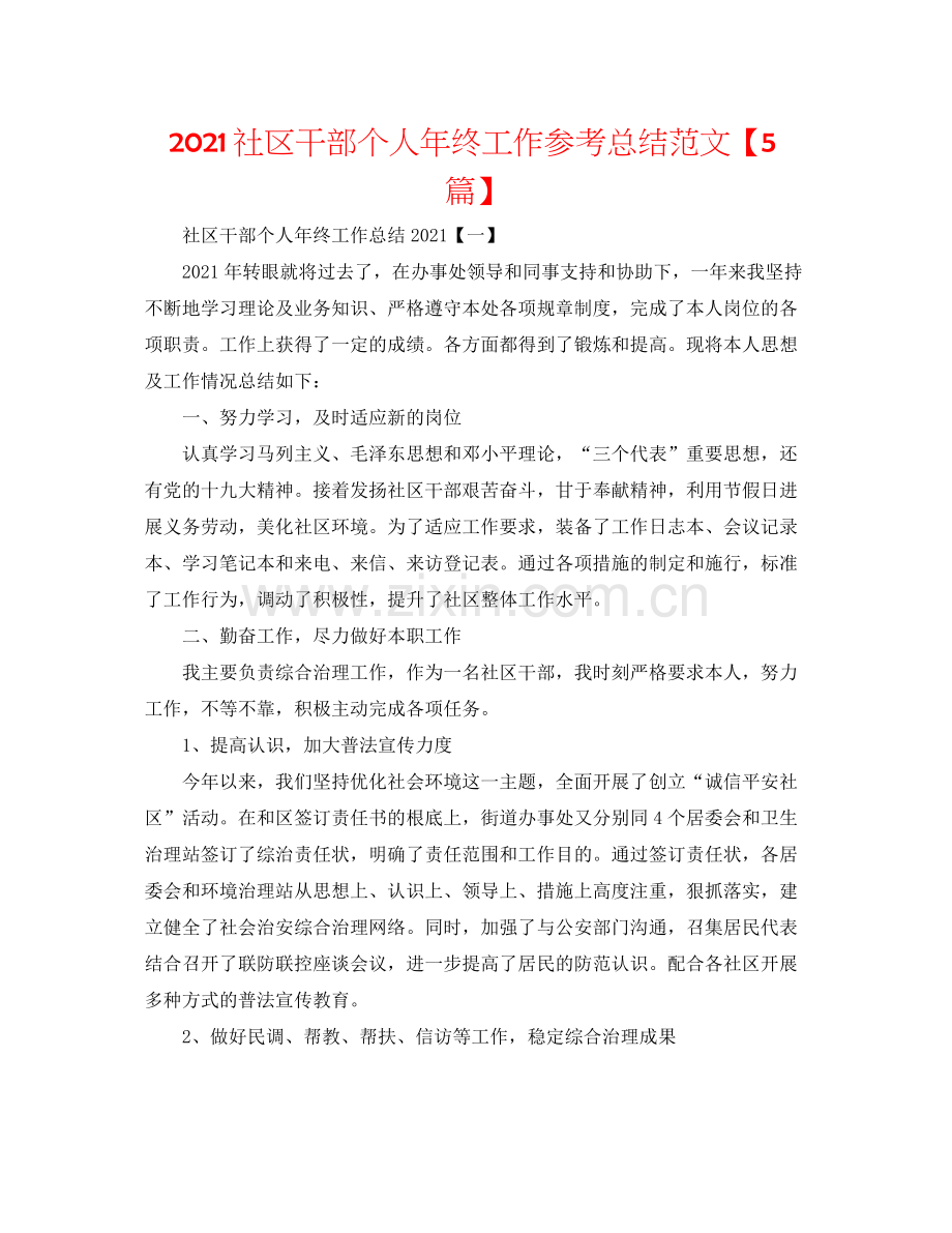 社区干部个人年终工作参考总结范文【5篇】.docx_第1页