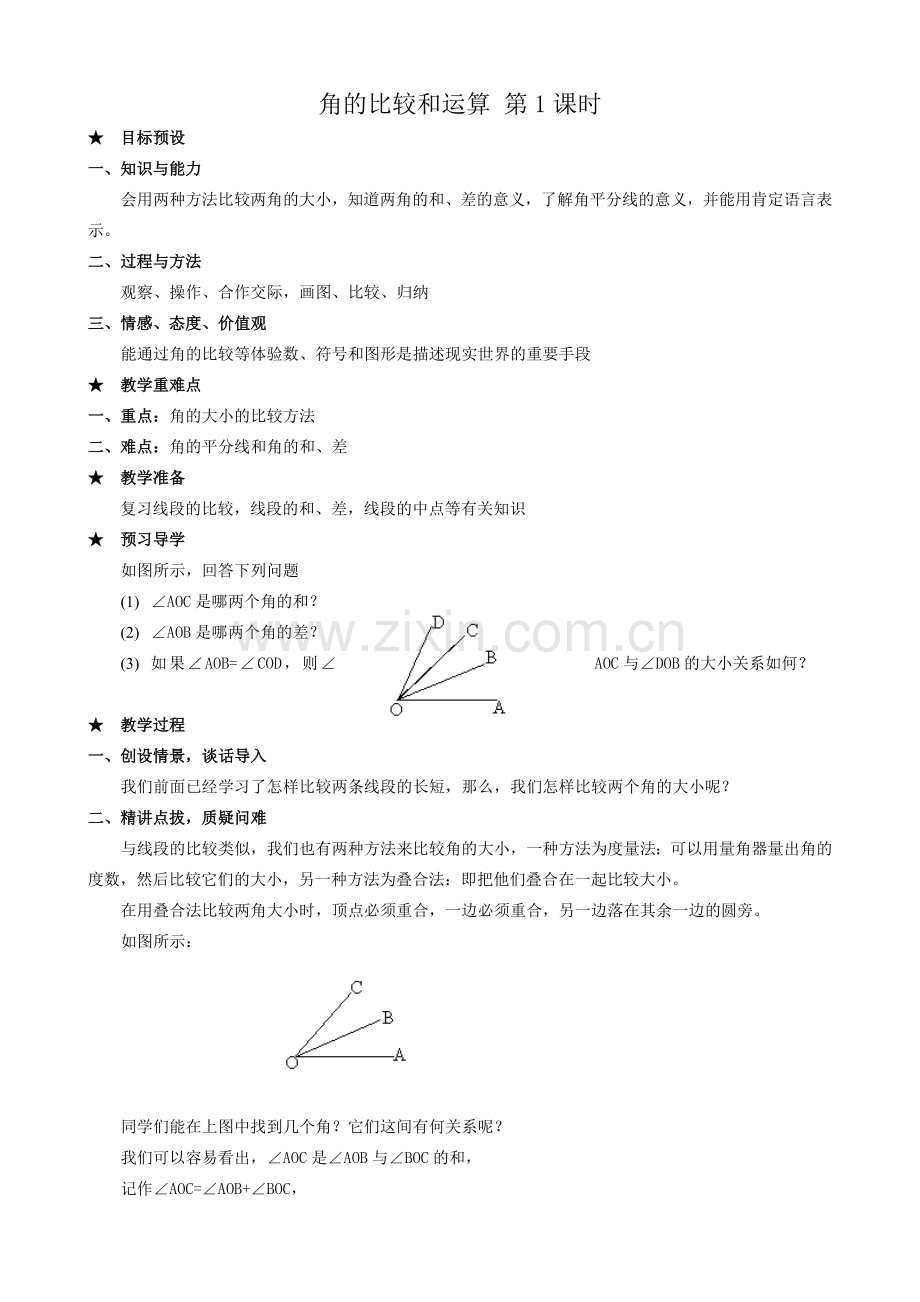 新人教版七年级数学上册角的比较和运算 第1课时.doc_第1页