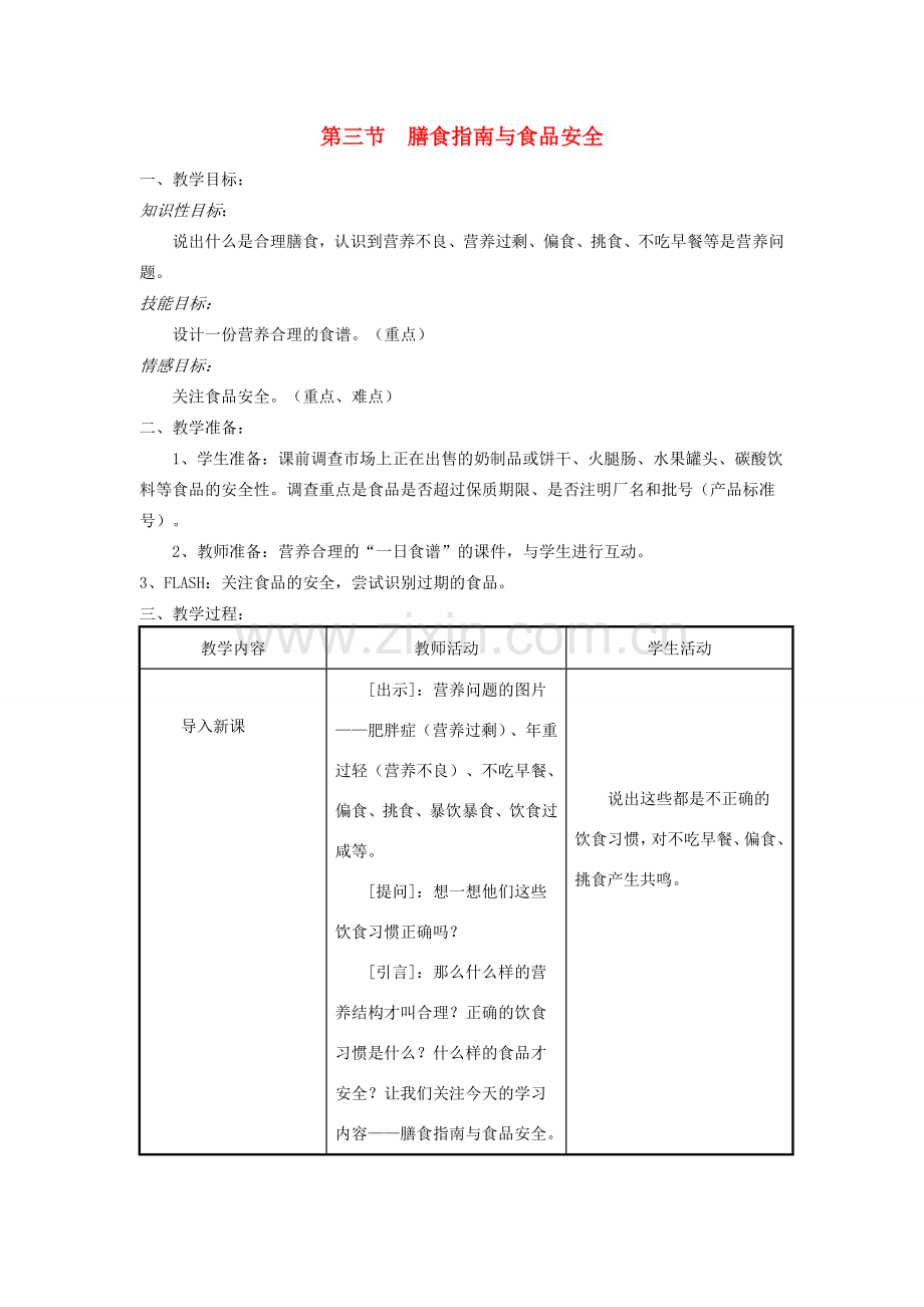 七年级生物下册 第4单元 生物圈中的人 第三节 膳食指南与食品安全名师教案1 苏教版.doc_第1页