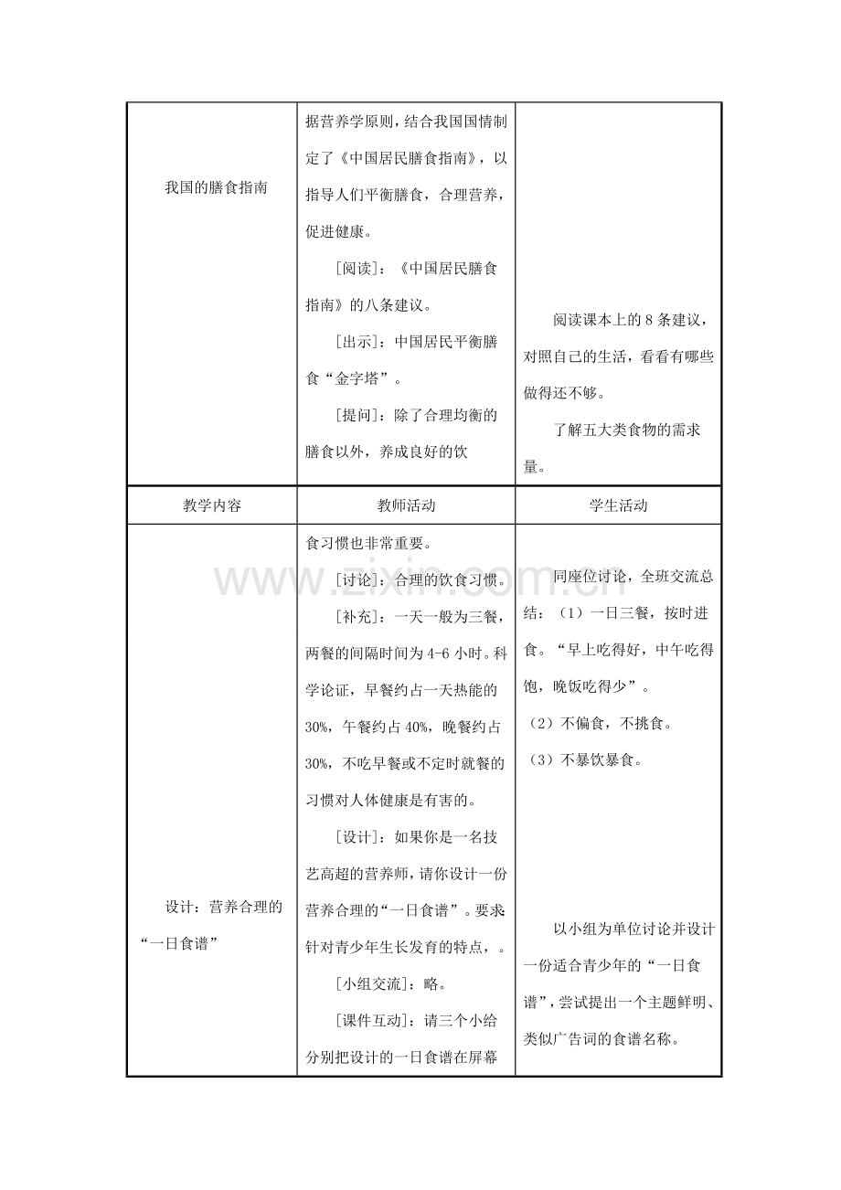 七年级生物下册 第4单元 生物圈中的人 第三节 膳食指南与食品安全名师教案1 苏教版.doc_第3页