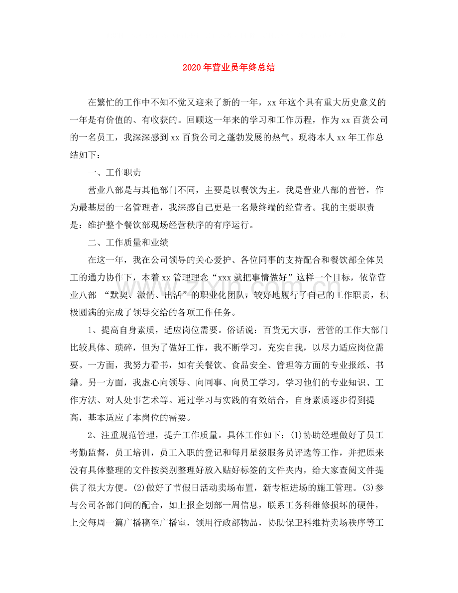 2020年营业员年终总结.docx_第1页