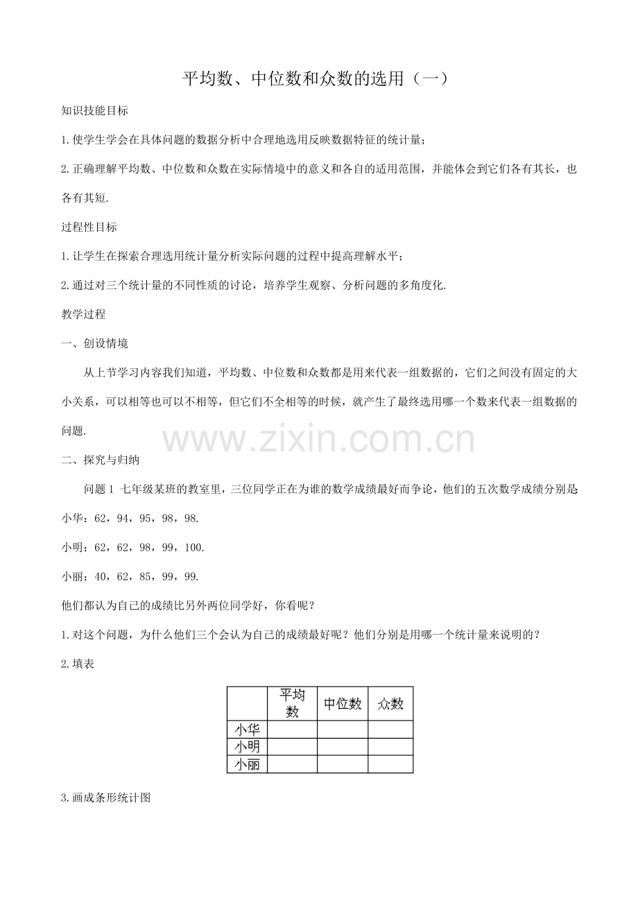 七年级数学平均数、中位数和众数的选用教案 湘教版.doc_第1页