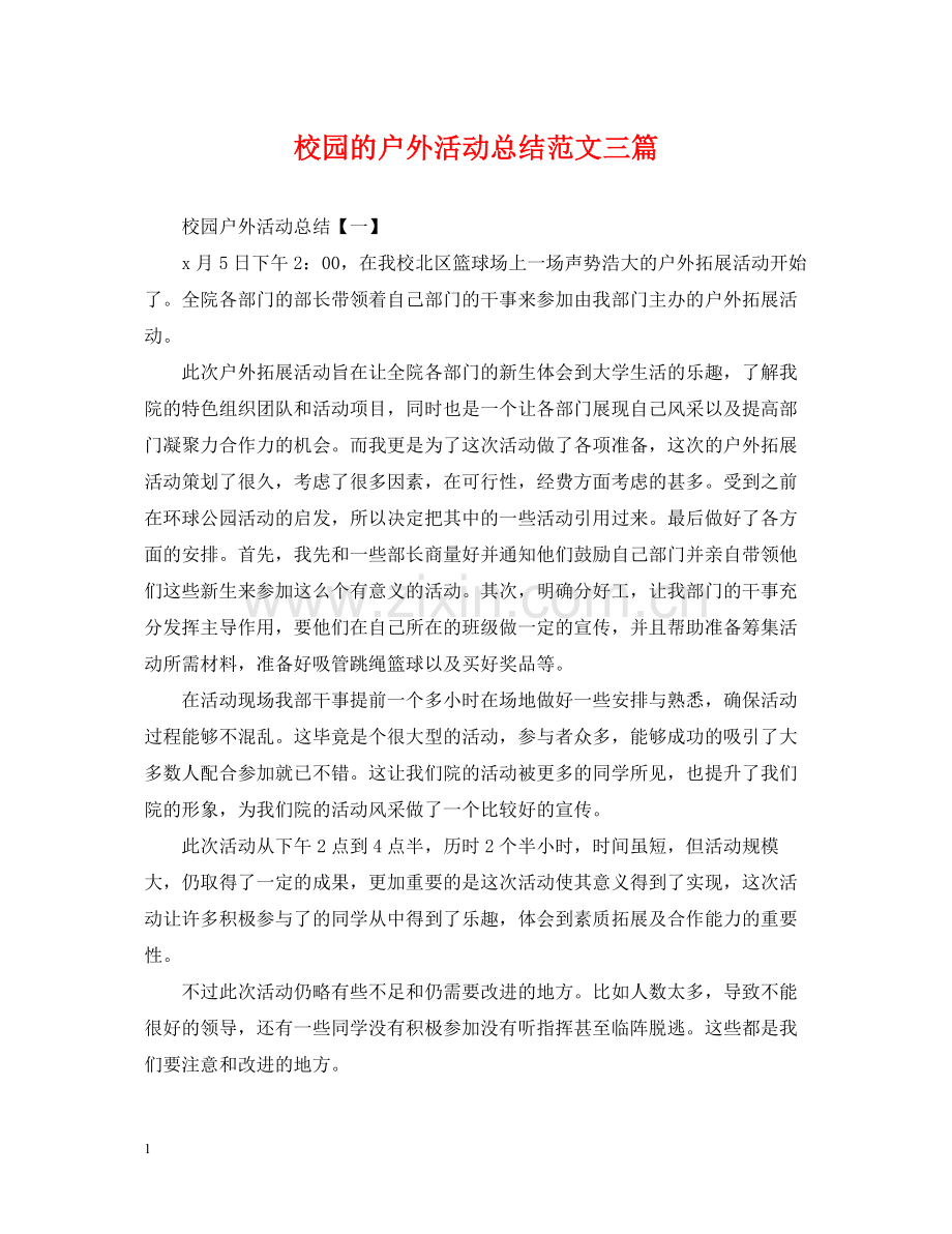 校园的户外活动总结范文三篇.docx_第1页