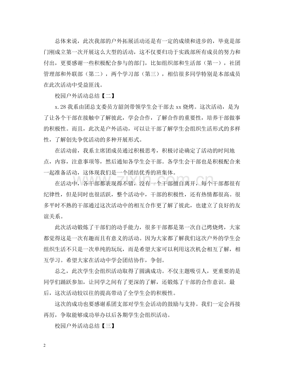 校园的户外活动总结范文三篇.docx_第2页