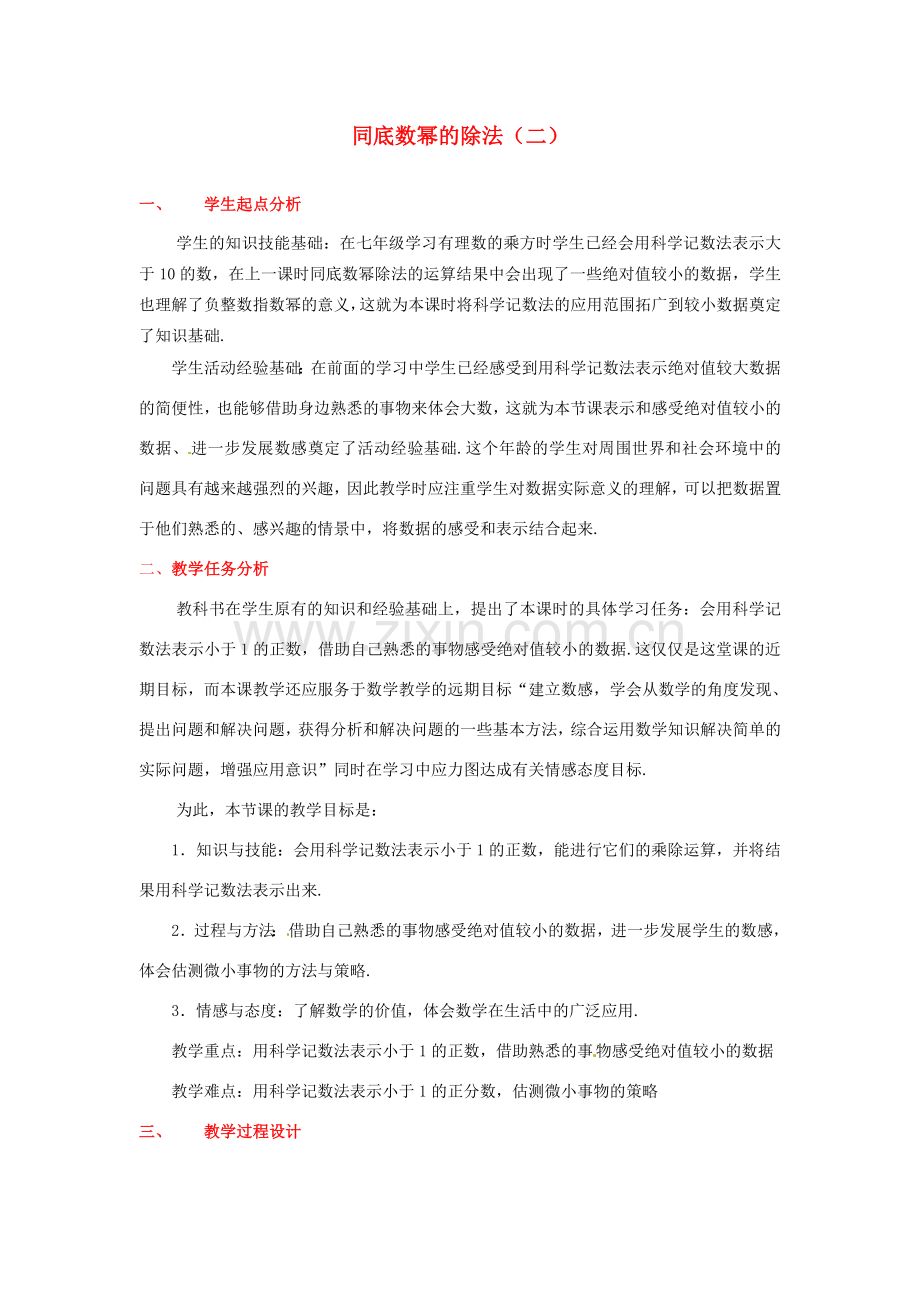 山东省胶南市理务关镇中心中学七年级数学下册 同底数幂的除法教案（二） （新版）北师大版.doc_第1页