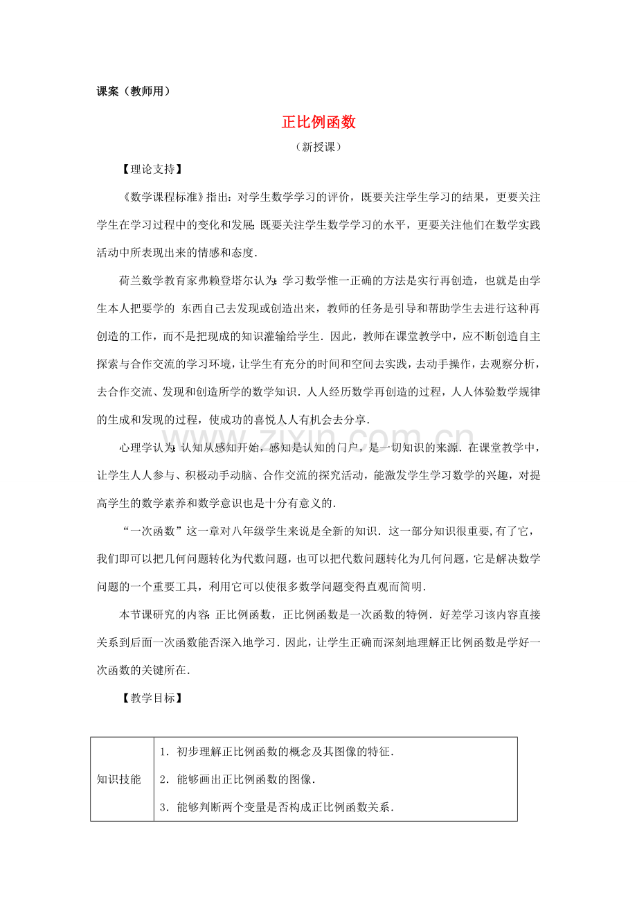 八年级数学上册《正比例函数》课案（教师用） 新人教版.doc_第1页