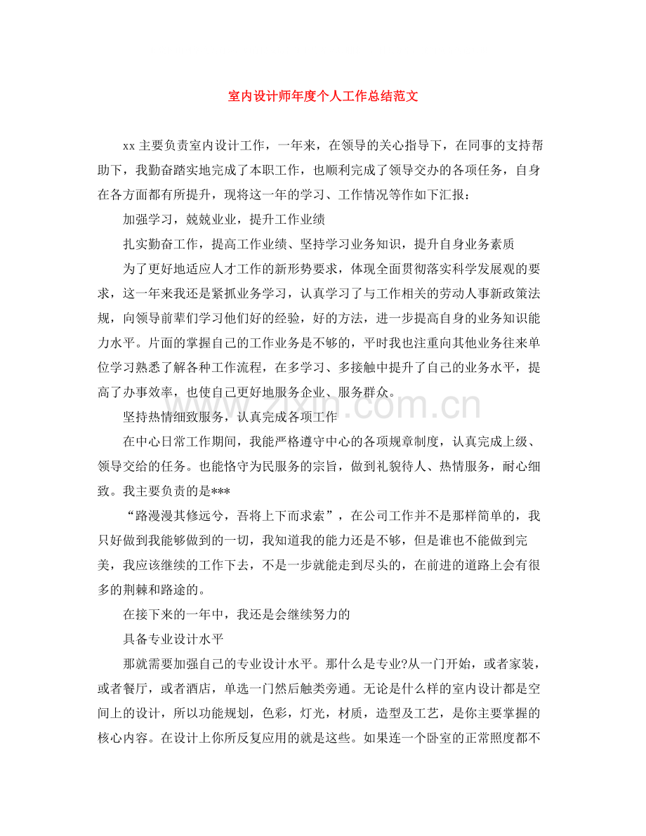 室内设计师年度个人工作总结范文.docx_第1页