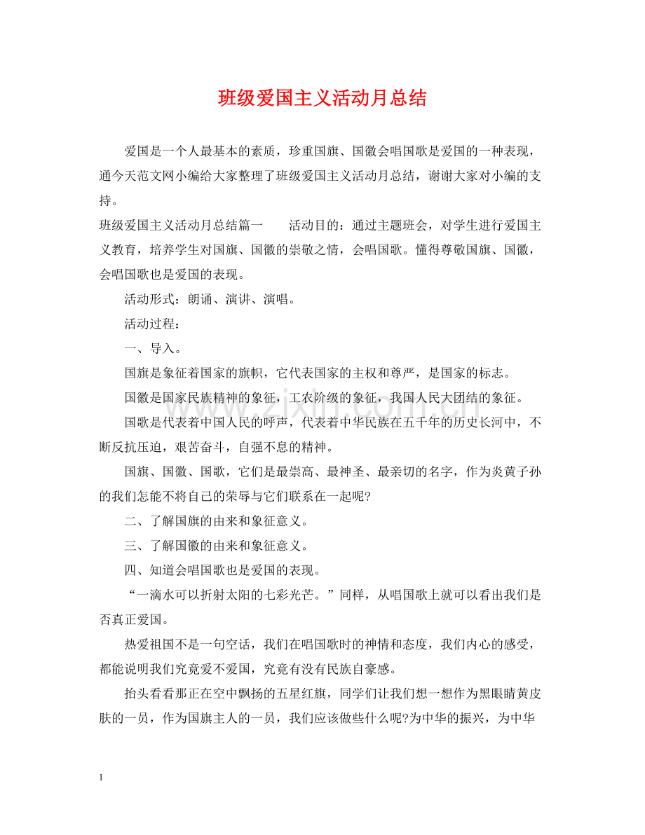 班级爱国主义活动月总结.docx_第1页