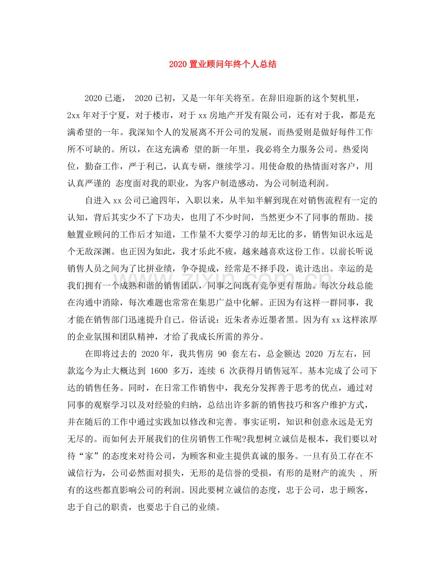 置业顾问年终个人总结.docx_第1页