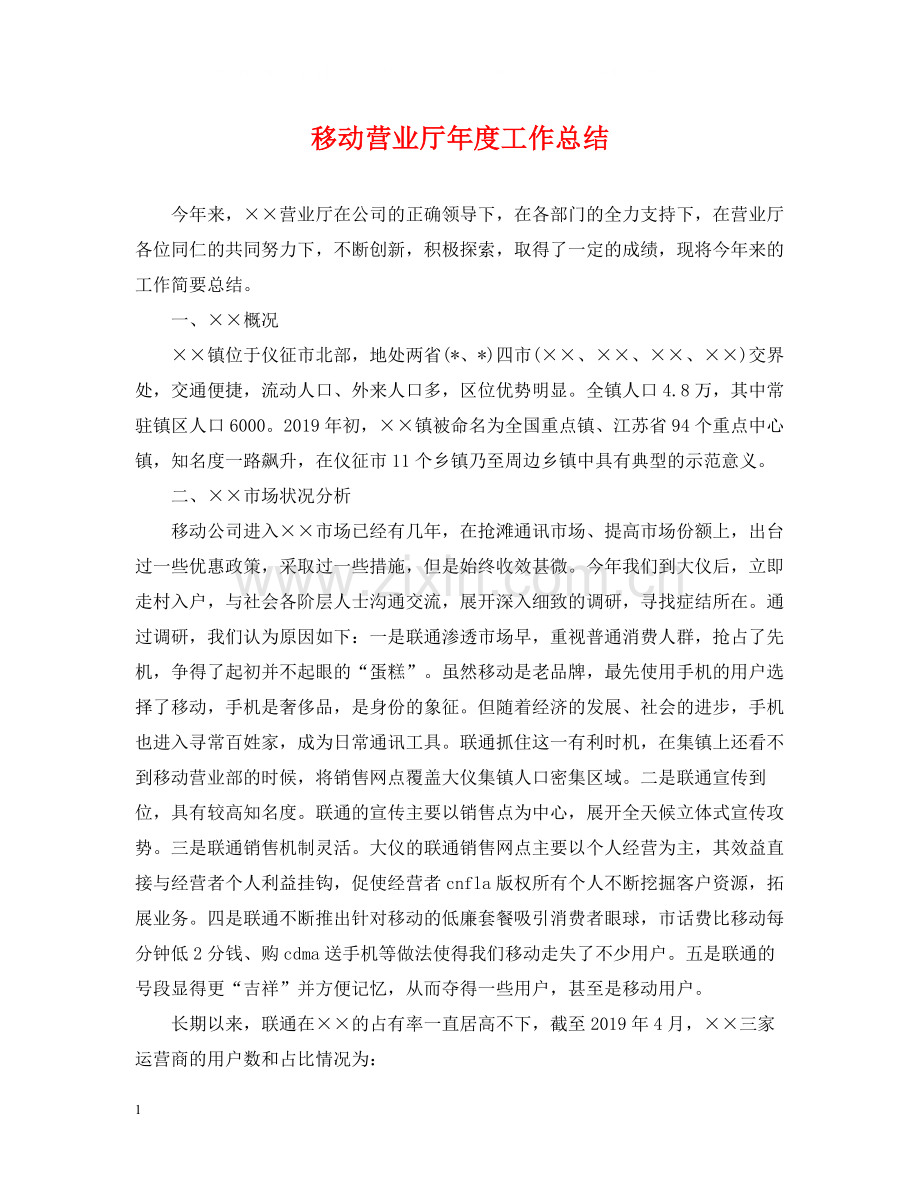 移动营业厅年度工作总结.docx_第1页