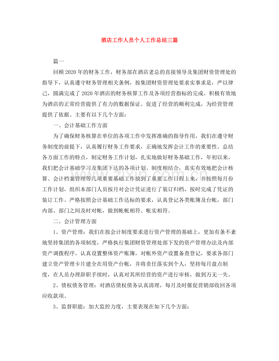 酒店工作人员个人工作总结三篇.docx_第1页