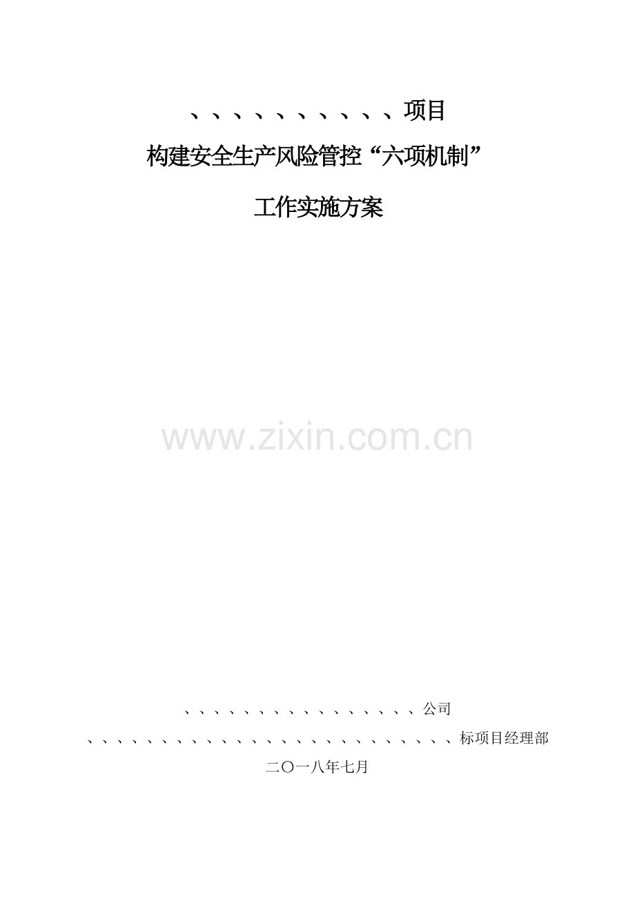 项目工程安全生产风险管控“六项机制”工作实施方案.doc_第1页