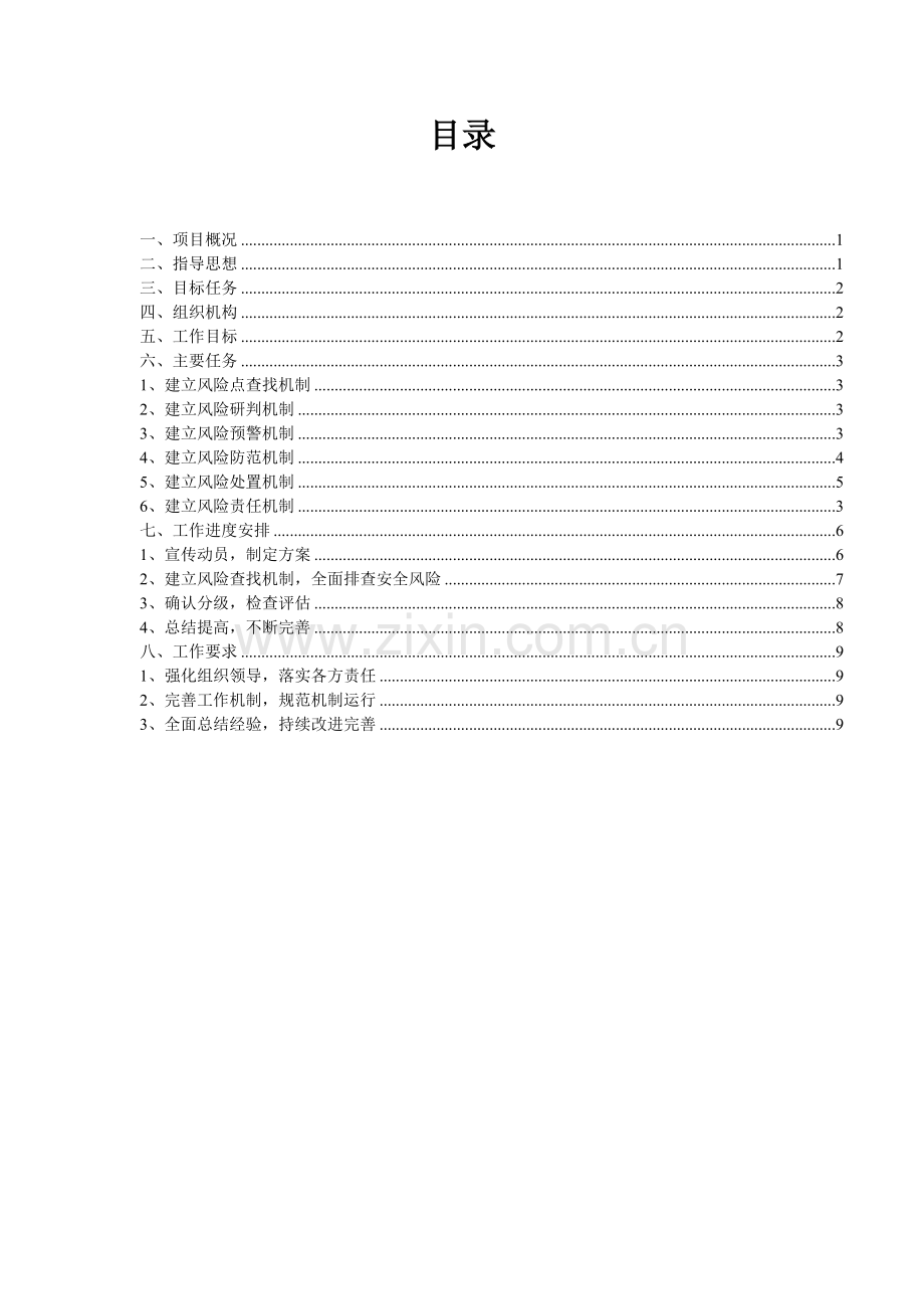 项目工程安全生产风险管控“六项机制”工作实施方案.doc_第3页