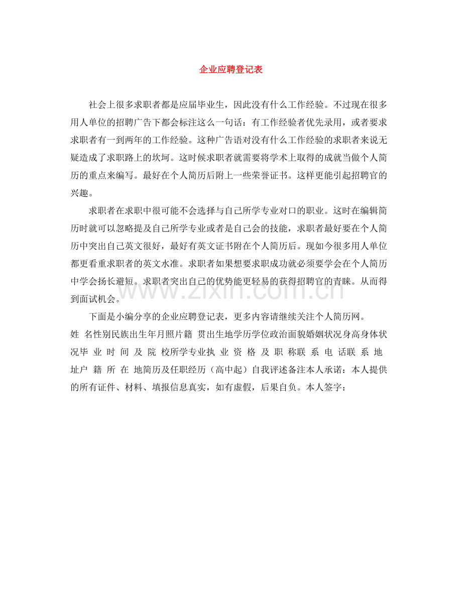 企业应聘登记表.docx_第1页