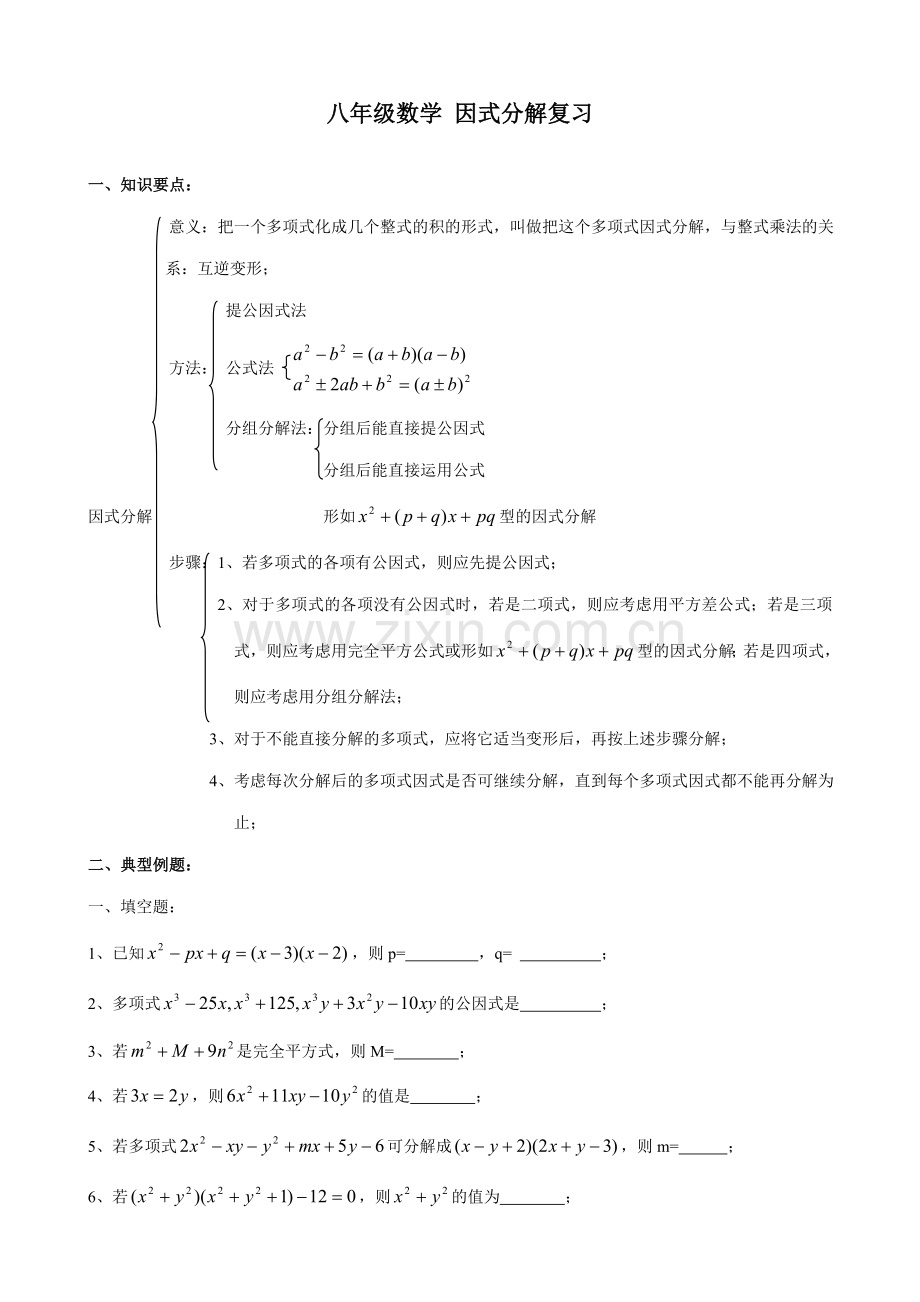 八年级数学 因式分解复习教案.doc_第1页