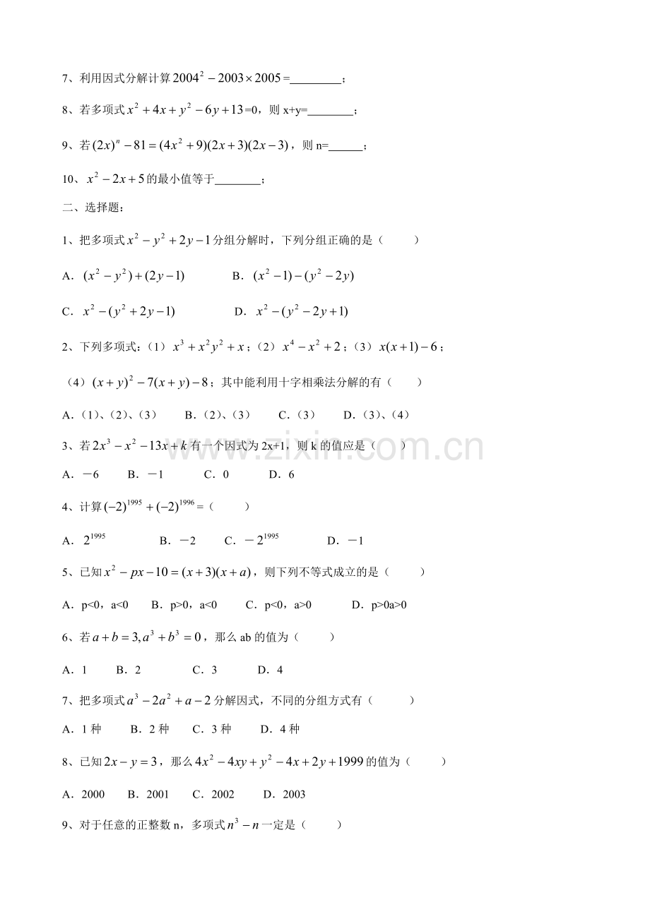 八年级数学 因式分解复习教案.doc_第2页