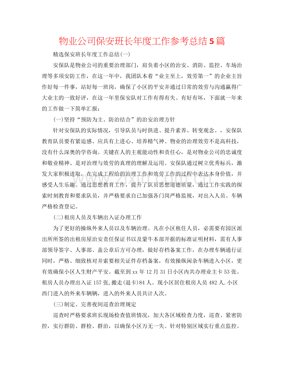 物业公司保安班长年度工作参考总结5篇.docx_第1页