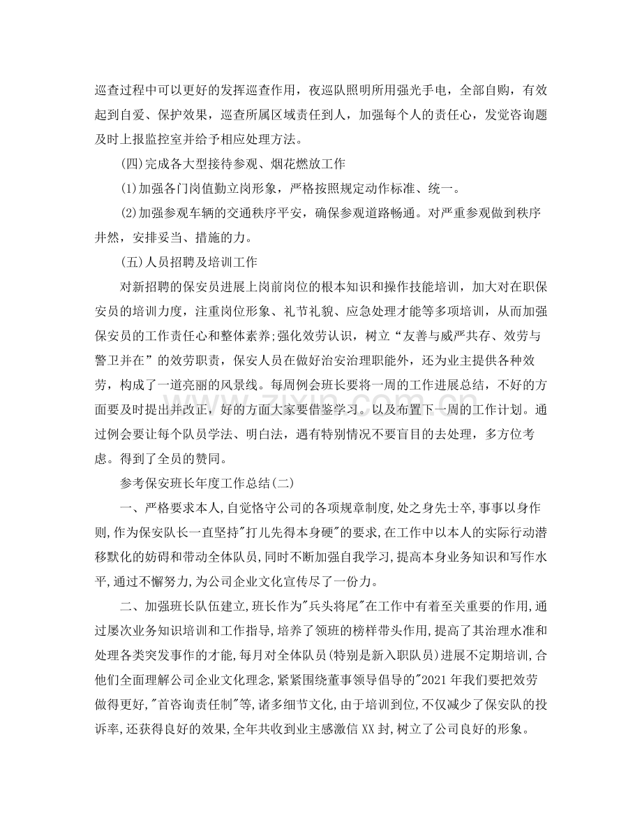 物业公司保安班长年度工作参考总结5篇.docx_第2页