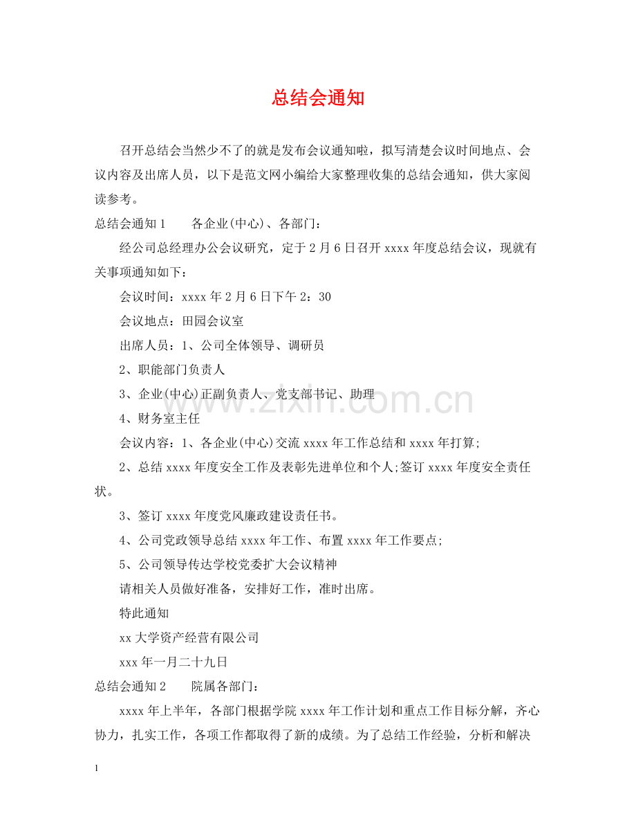 总结会通知.docx_第1页