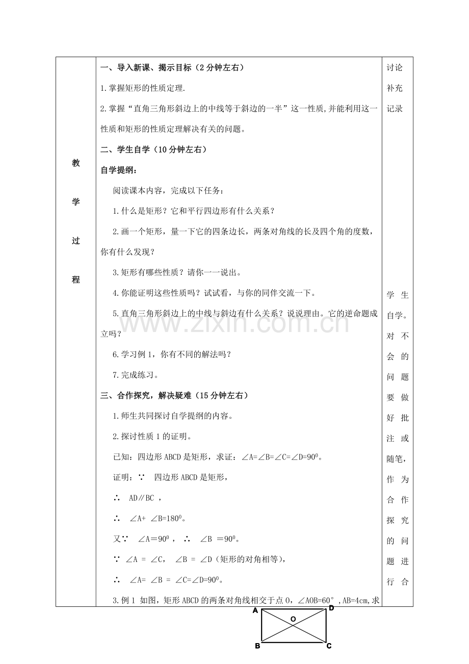 八年级数学下册 第十八章 平行四边形 18.2 特殊的平行四边形 18.2.1 矩形教案 （新版）新人教版-（新版）新人教版初中八年级下册数学教案.doc_第2页