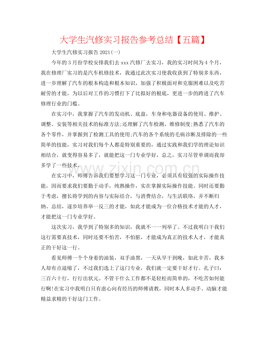 大学生汽修实习报告参考总结【五篇】.docx_第1页