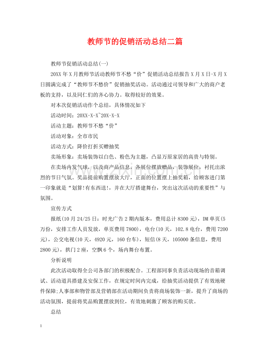 教师节的促销活动总结二篇.docx_第1页