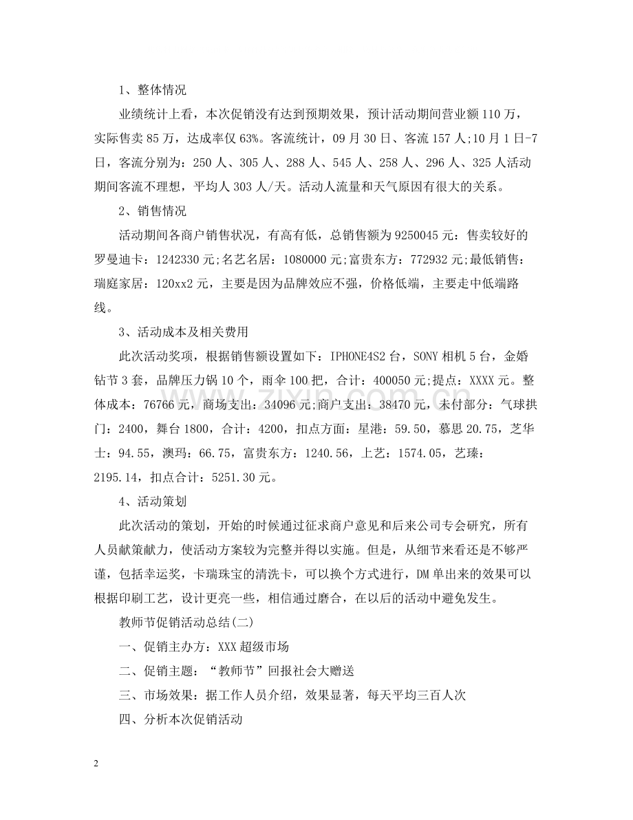 教师节的促销活动总结二篇.docx_第2页