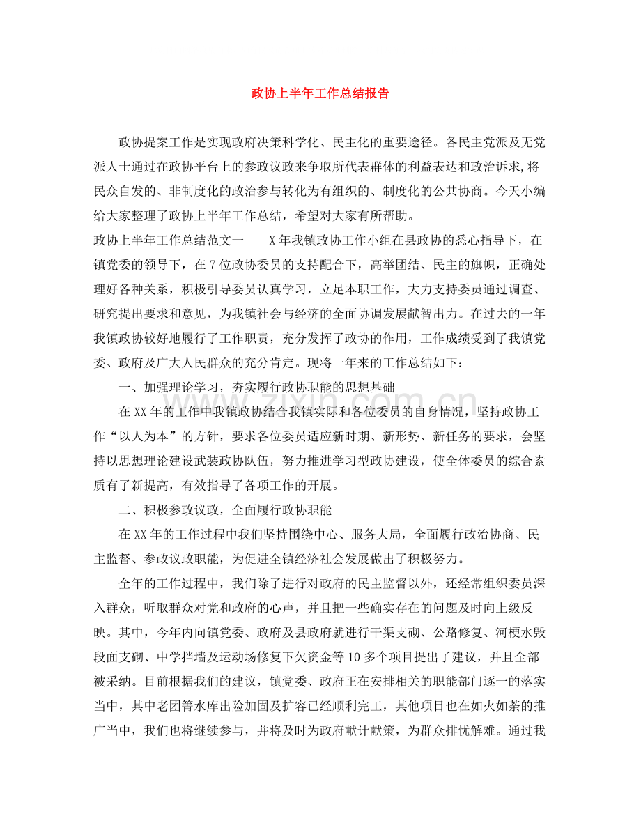 政协上半年工作总结报告.docx_第1页