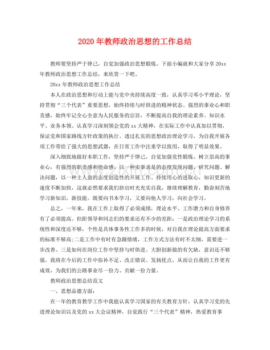 2020年教师政治思想的工作总结 .docx_第1页