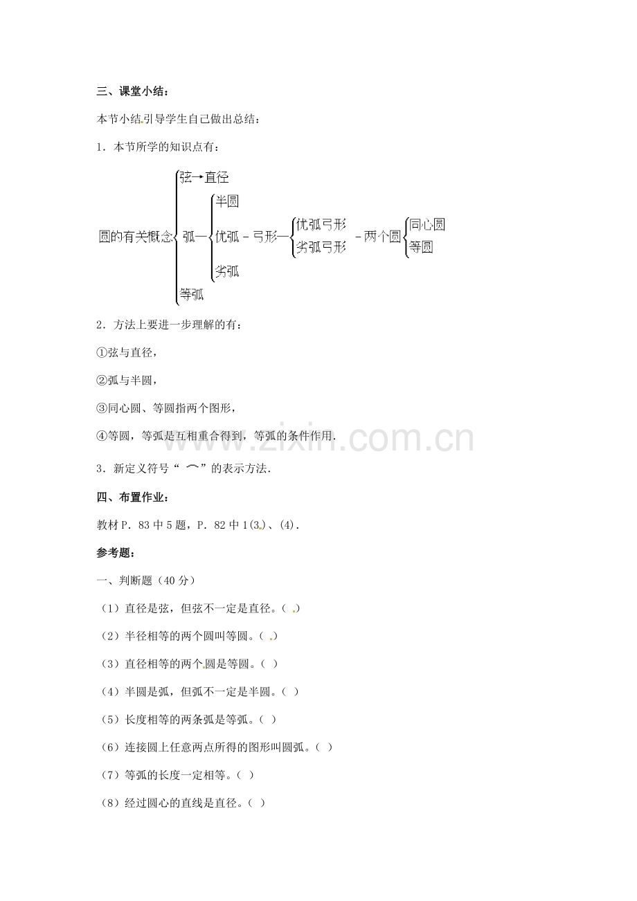 广东省惠东县教育教学研究室九年级数学上册 24.1 圆（第2课时）教案 （新版）新人教版-（新版）新人教版初中九年级上册数学教案.doc_第3页