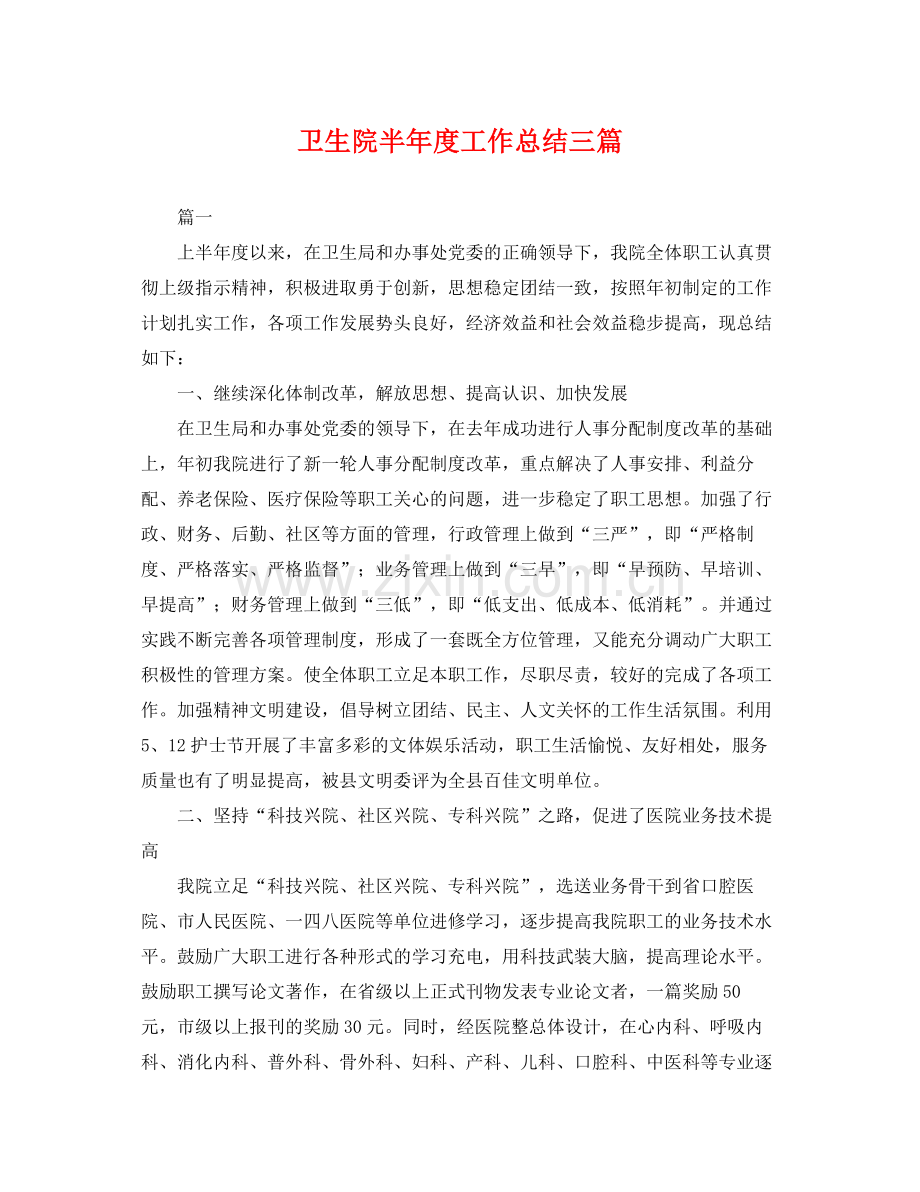 卫生院半年度工作总结三篇 .docx_第1页