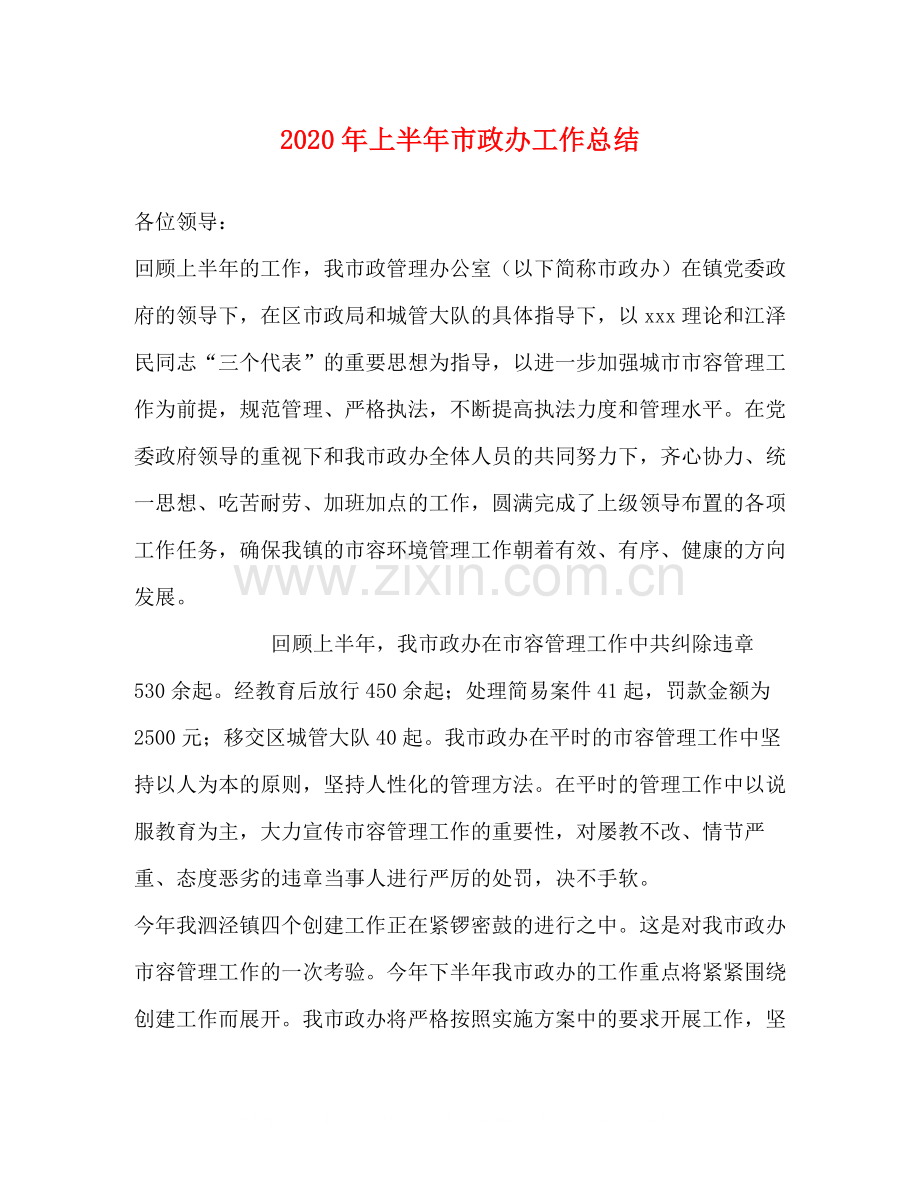 2020年上半年市政办工作总结.docx_第1页