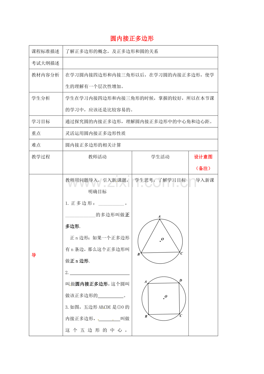 四川省成都市青白江区九年级数学下册 3.8 圆内接正多边形教案 （新版）北师大版-（新版）北师大版初中九年级下册数学教案.doc_第1页