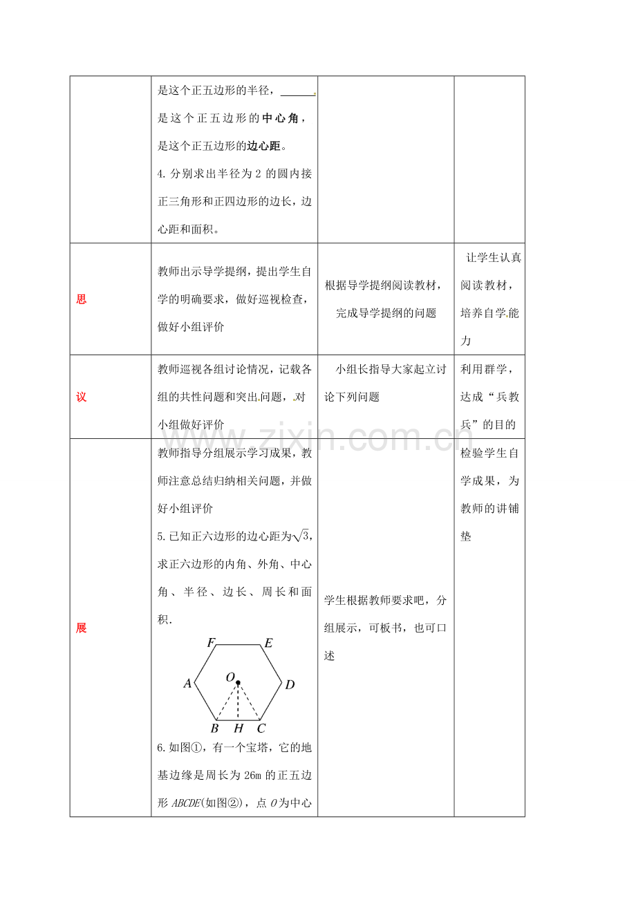 四川省成都市青白江区九年级数学下册 3.8 圆内接正多边形教案 （新版）北师大版-（新版）北师大版初中九年级下册数学教案.doc_第2页