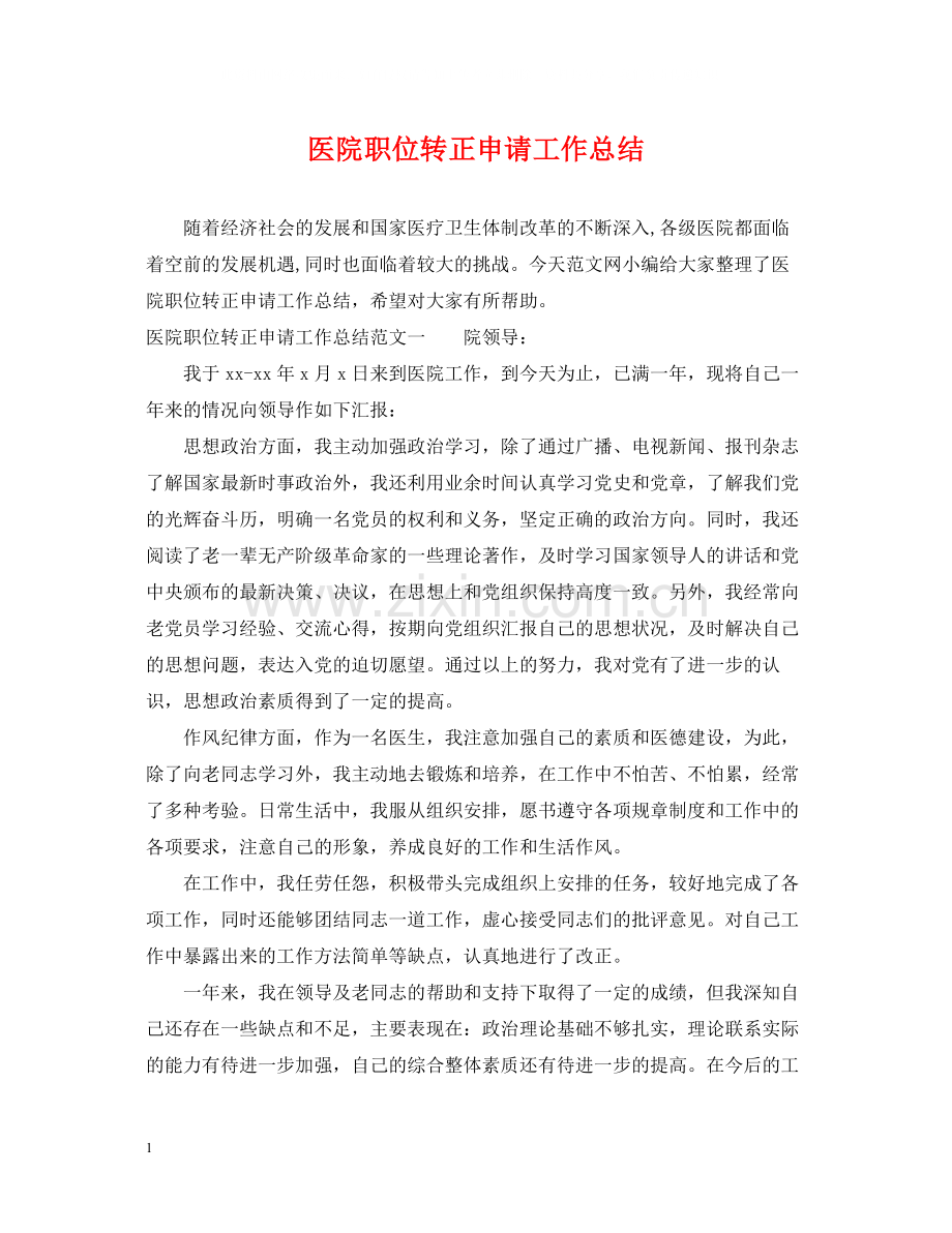 医院职位转正申请工作总结.docx_第1页