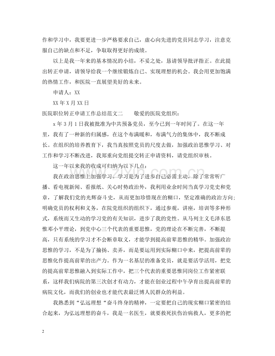 医院职位转正申请工作总结.docx_第2页